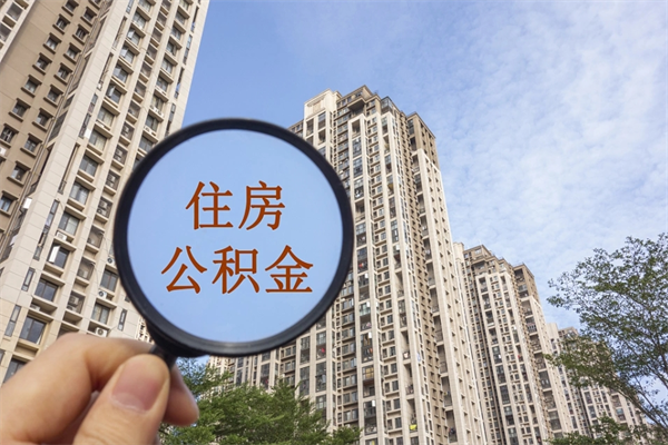 琼海离职可以取出公积金吗（离职可以取公积金嘛）